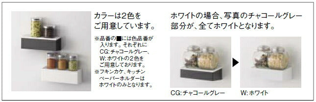 タカラスタンダード どこでもラック スクエアタイプ 小物置きS+フック MGSKコモノフックS チャコールグレー 【品番:41282590】