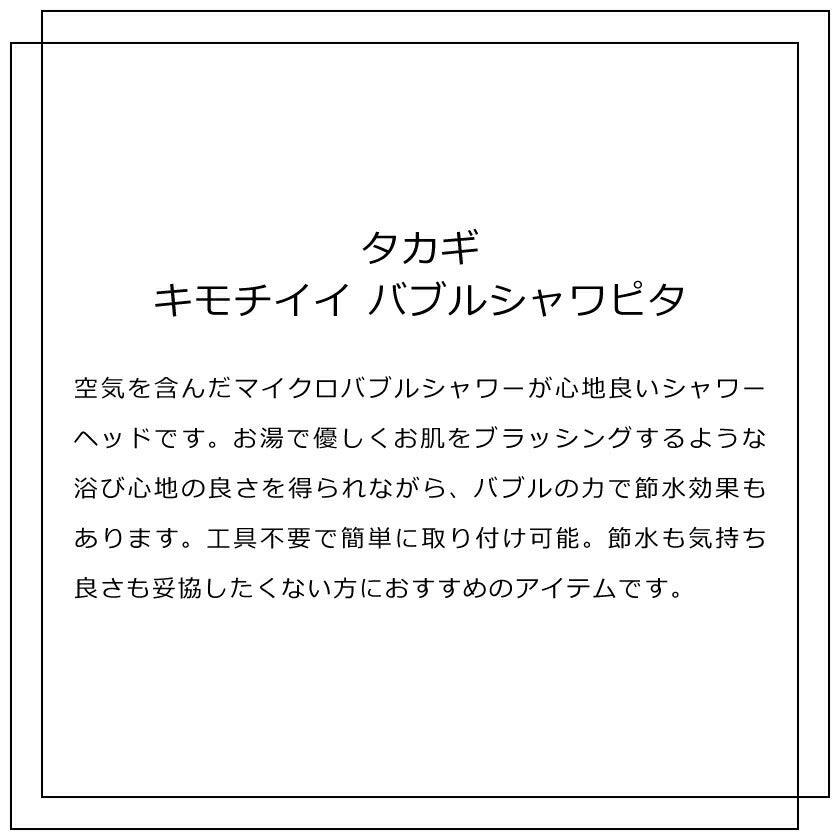 タカギ キモチイイバブルシャワピタ 【品番:JSB023BW】