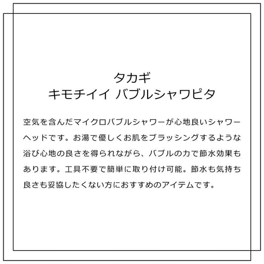 タカギ キモチイイバブルシャワピタ 【品番:JSB023BW】