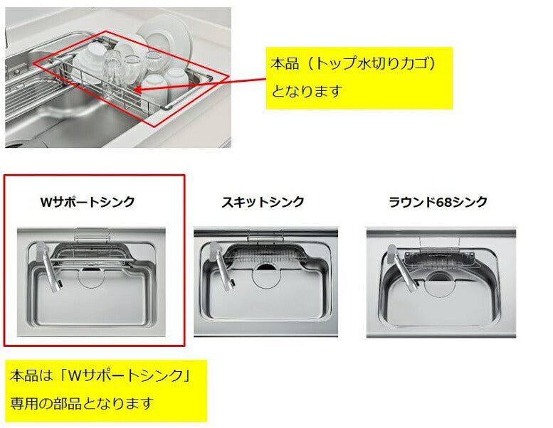 LIXIL（サンウェーブ）　トップ水切りカゴ　【品番：VFMKU】