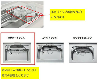 LIXIL（サンウェーブ）　トップ水切りカゴ　【品番：VFMKU】