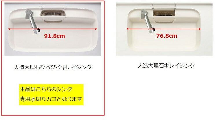 LIXIL（サンウェーブ）　水切りカゴ　【品番：KJMK】