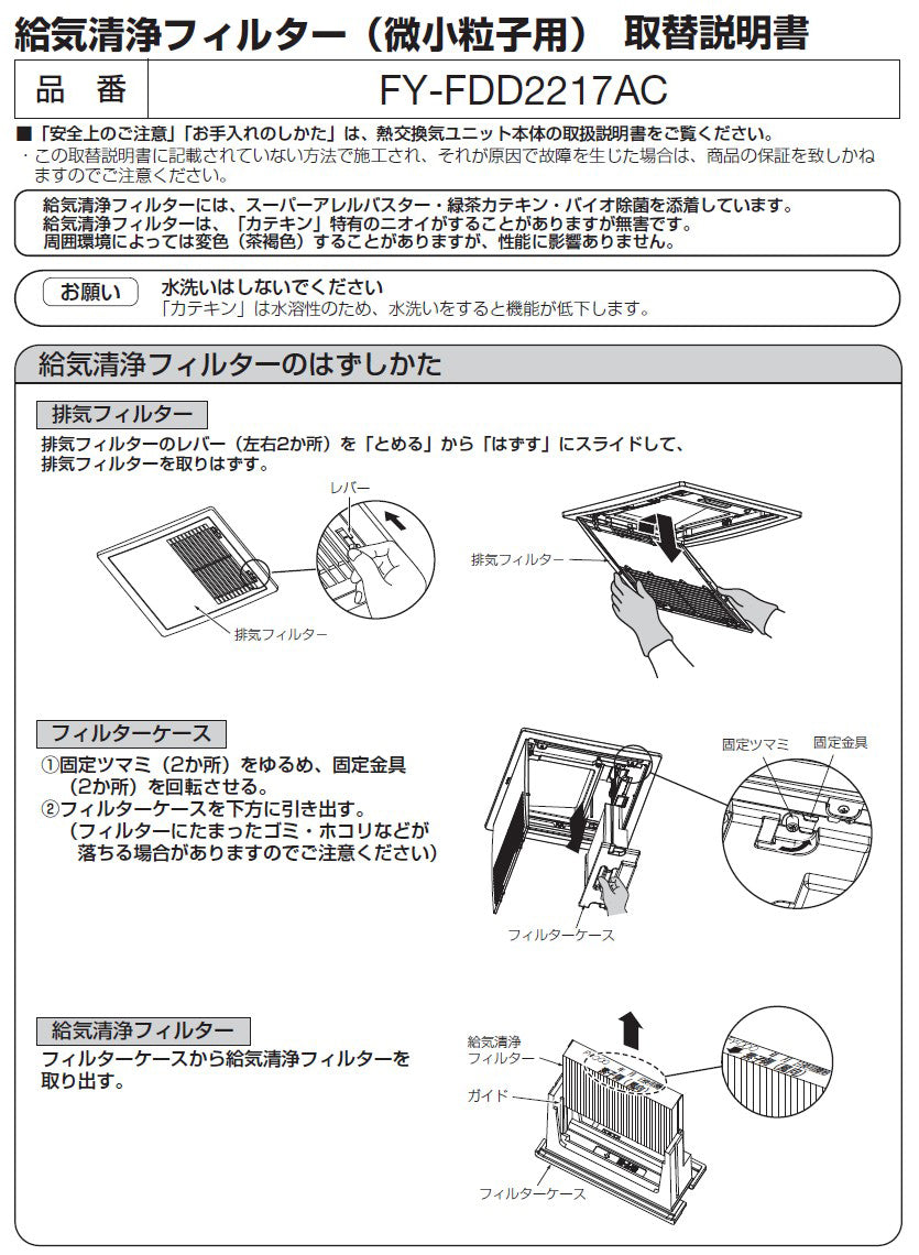 パナソニック　給気清浄フィルター（微小粒子用）　【品番：FY-FDD2217AC】
