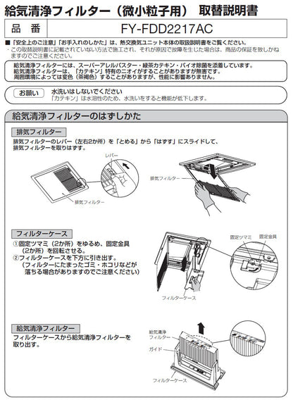 パナソニック　給気清浄フィルター（微小粒子用）　【品番：FY-FDD2217AC】