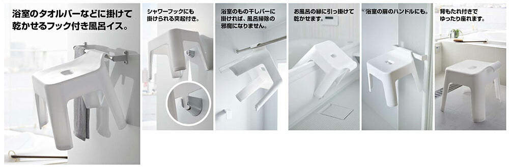 山崎実業 引っ掛け風呂イス タワー ホワイト 4903208053839 【品番：05383】●